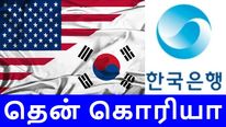 அமெரிக்காவால் முடியாததை தென் கொரியா செய்துள்ளது.. ஆனால் மக்கள் வருத்தம்..! 