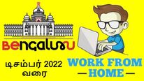 பெங்களூர் ஐடி ஊழியர்களுக்கு ஜாக்பாட்.. டிசம்பர் 2022 வரை Work From Home..?! 