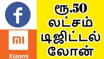 ரூ.50 லட்சம் வரை டிஜிட்டல் லோன்.. பேஸ்புக், சியோமி செம அறிவிப்பு.. இனி வங்கிகளுக்குத் திக்.. திக்..!