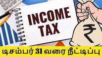  வருமான வரி தாக்கல் செய்ய கடைசி நாள் டிசம்பர் 31 வரை நீட்டிப்பு..!