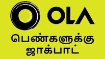 10,000 பெண்களுக்கு வேலை ரெடி.. கிருஷ்ணகிரி மாவட்டத்திற்கு ஜாக்பாட்..!