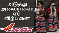 ஏர் இந்தியா வித்தாச்சு, அடுத்து அலையன்ஸ் ஏர் விற்க வேண்டும்.. மத்திய அரசு முடிவு..! 