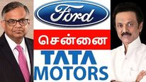சென்னை ஃபோர்டு தொழிற்சாலையை கைப்பற்றும் டாடா.. தமிழக அரசின் முயற்சிக்கு வெற்றி..?! 