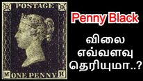 இந்த ஸ்டாம்ப் விலை எவ்வளவு தெரியுமா.. கேட்டா ஆடிப்போயிருவீங்க..! 