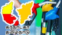 தமிழ்நாட்டை போல, கர்நாடக அரசின் குட்நியூஸ்.. பெட்ரோல், டீசல் விலையில் மாற்றமில்லை..! 