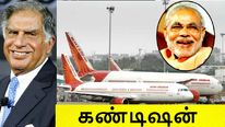 டாடா-வுக்கு மத்திய அரசு போட்ட கண்டிஷன்..! #AIRINDIA