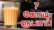 வங்கி வேலையை விட்டு டீ கடை திறந்த கரூர் இளைஞன்..! ரூ.7 கோடி வருமானம்..!