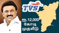  தமிழ்நாட்டில் ரூ.1200 கோடி முதலீடு.. டிவிஎஸ் - தமிழ்நாடு அரசு ஒப்பந்தம்..!