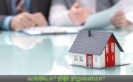 வங்கியா? நிதி நிறுவனமா? எது பெஸ்ட்.. உங்கள் கனவு இல்லத்தினை கட்ட எது பாதுகாப்பானது..! 