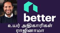  நீயும் வேண்டாம், உன் கம்பெனியும் வேண்டாம்.. Better.com உயர் அதிகாரிகள் வெளியேறினர்..!