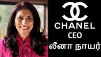 Chanel நிறுவனத்தின் புதிய சிஇஓ லீனா நாயர்.. யார் இந்த லீனா.. டிவிட்டரில் வாழ்த்து மழை..!