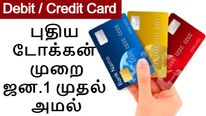 கார்டு மேல இருக்கும் 16 நம்பர் இனி தேவையில்லை.. ஆர்பிஐ புதிய உத்தரவு, ஜனவரி 1 முதல் அமல்..!