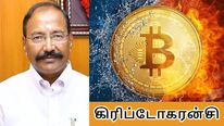  கிரிப்டோகரன்சி: கருப்புப் பணத்தை மறைக்க ஈசியான வழியா.. அரசியல்வாதிகளை ஐடி கண்காணிப்பது ஏன்..?