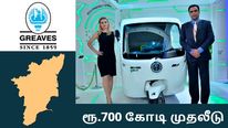 தமிழ்நாட்டில் ரூ.700 கோடி முதலீடு செய்யும் க்ரீவிஸ் காட்டன்.. புதிய EV உற்பத்தி தளம்..!