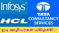 டிசிஎஸ், இன்போசிஸ், ஹெச்சிஎல்-ன் முக்கிய முடிவு.. ஐடி ஊழியர்கள் மகிழ்ச்சி..!
