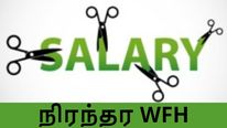 நிரந்தரமாக WFH வேண்டுமா.. அப்போ சம்பளம் கட்..!