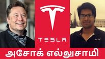  டெஸ்லா-வை கலக்கும் தமிழர்.. யார் இந்த அசோக் எல்லுசாமி.. எலான் மஸ்க் புகழாரம்..!
