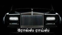  117 வருட வரலாற்றில் புதிய சாதனை படைத்த ரோல்ஸ் ராய்ஸ்..!