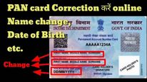 ஆன்லைனில் பான் கார்டில் பெயர் திருத்தம்.. பிறந்த நாள் மாற்றம் செய்வது எப்படி..! 
