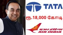 டாடா - ஏர் இந்தியா விற்பனையை நிறுத்துங்க.. சுப்பிரமணியன் சுவாமி போட்ட வழக்கு..!