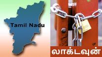  தமிழ்நாட்டில் ஞாயிற்றுக்கிழமை முழு ஊரடங்கு.. யாருக்கெல்லாம் அதிகம் பாதிப்பு..!