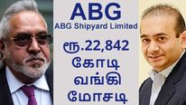 மல்லையா, நீரவ் மோடியை தூக்கி சாப்பிட்ட ABG ஷிப்யார்டு.. இந்தியாவின் மிகப்பெரிய வங்கி மோசடி..!