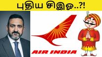  அலெக்ஸ் குரூஸ்.. ஏர் இந்தியாவின் புதிய சிஇஓ இவர்தானா..? யார் இவர்..?