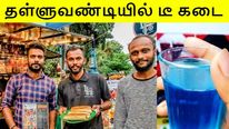  தள்ளுவண்டியில் டீ கடை திறந்த பிடெக் பட்டதாரிகள்.. சூடுபிடிக்கும் விற்பனை..!