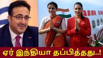  அல் கொய்தா உடன் இல்கர் ஆய்சி-க்கு தொடர்பு.. உண்மை என்ன..? ஏர் இந்தியா தப்பித்தது..!!
