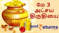 மே 3 அட்சய திருதியை: தங்கம் வாங்க இதுதான் 'நல்ல; நேரம்..!
