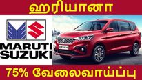 மாருதி சுசூகி புதிய தொழிற்சாலை: 75% வேலைவாய்ப்பு ஹரியானா மக்களுக்கு மட்டுமே..!! 