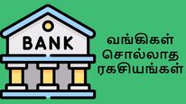 வங்கிகள் ஒருபோதும் நமக்கு சொல்லாத ரகசியங்கள் என்னென்ன தெரியுமா?