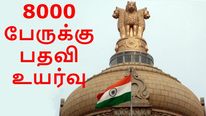 ஒரே நேரத்தில் 8000 பேருக்கு பதவி உயர்வு: ஆச்சரியத்தில் தலைமை செயலக பணியாளர்கள் 