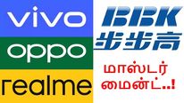 மொத்த பிரச்சனைக்கும் BBK தான் காரணமா.. சீன நிறுவனத்தின் மாஸ்டர் மைன்ட்..! 
