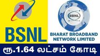 BSNL: 1.64 லட்சம் கோடி உதவி தொகை, BBNL உடன் இணைப்பு..!