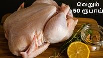 சிக்கன் ஒரு கிலோ வெறும் 50 ரூபாய்.. 15 நாளில் 50% சரிவு.. என்ன காரணம்..? 