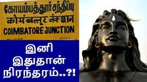தலைகீழாக மாறும் கோயம்புத்தூர்.. இனி இதுதான் நிரந்தரம்..?!