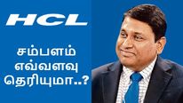 HCL சிஇஓ விஜயகுமார் சம்பளம் எவ்வளவு தெரியுமா.. விப்ரோ, இன்போசிஸ் சிஇஓ அதிர்ச்சி..! 