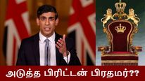 ரிஷி சுனக் தான் அடுத்த பிரிட்டன் பிரதமரா..? இதுமட்டும் நடந்தால்..!! 
