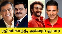 அம்பானி, அதானி-யை விட அதிகம் வரி செலுத்திய ரஜினி, அக்‌ஷய் குமார்? 