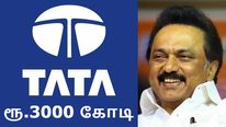 தமிழ்நாட்டில் 3000 கோடி முதலீடு செய்யும் டாடா.. எந்த மாவட்டத்துக்கு ஜாக்பாட்..!