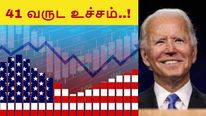அமெரிக்க பணவீக்கம் 41 வருட உச்சம்.. பைடன் முடிவு என்ன.. காத்திருக்கும் இந்திய முதலீட்டாளர்கள்..!