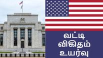 அமெரிக்க பெடரல் வங்கி வட்டி விகிதம் 75 புள்ளிகள் உயர்வு..   இந்தியாவுக்கு பாதிப்பு வருமா? 
