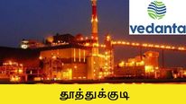 தூத்துக்குடி ஸ்டெர்லைட் ஆலை மூடலால் எத்தனை ஆயிரம் கோடி நஷ்டம் தெரியுமா?  அதிர்ச்சி அளிக்கும் ஆய்வு! 