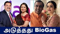 BioGas துறையில் இறங்கும் அம்பானி, அதானி.. 1200 கோடி முதலீடு..! 