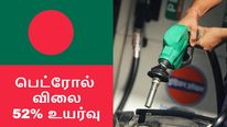 பெட்ரோல், டீசல் விலை 52 சதவீதம் உயர்வு... பங்களாதேஷ் நாட்டில் என்ன நடக்குது..? 