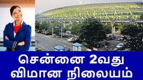 சென்னை 2வது விமான நிலையம் பரந்தூர்-ல் அமைக்க என்ன காரணம்? தங்கம் தென்னரசு விளக்கம்..!!