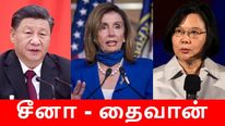 தைவான் மீது வர்த்தக தடை.. சீனாவின் ஆட்டம் ஆரம்பம்..! 