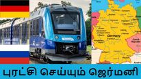 ரஷ்யாவுக்கு டேக்கா கொடுத்த ஜெர்மனி.. உலகின் முதல் ஹைட்ரஜன் ரயில்.. புதிய புரட்சி செய்யும் ஜெர்மனி..!