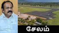 சேலம் விமான நிலையம்: எப்போது விமானச் சேவை துவங்கும்..?